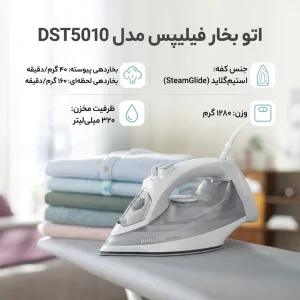 اتو بخار فیلیپس مدل DST5010