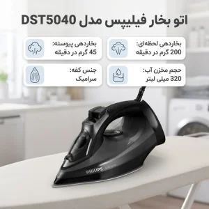 اتو بخار فیلیپس مدل DST5040