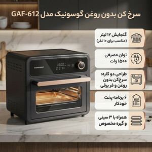 سرخ کن بدون روغن گوسونیک مدل GAF-612