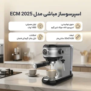 اسپرسو ساز مباشی مدل ECM 2025