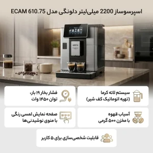 اسپرسو ساز تمام اتوماتیک دلونگی مدل ECAM 610.75