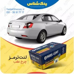 لنت ترمز عقب پارس مدل PL24150 صادراتی مناسب جیلی امگرند