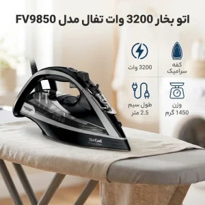 اتو تفال بخار مدل FV9850