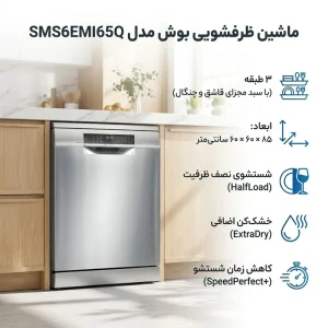 ماشین ظرفشویی بوش مدل SMS6EMI65Q