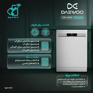ماشین ظرفشویی 14 نفره دوو مدل DW 160W