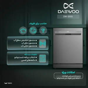 ماشین ظرفشویی 14 نفره دوو مدل DW 200S