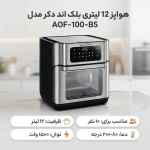 سرخ کن بدون روغن بلک اند دکر مدل AOF-100