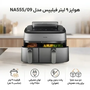 سرخ کن دوقلو فیلیپس مدل NA555/09