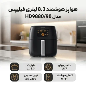 سرخ کن فیلیپس مدل HD9880