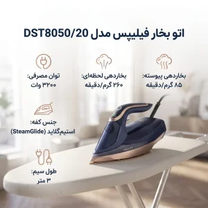 اتو بخار فیلیپس مدل DST8050
