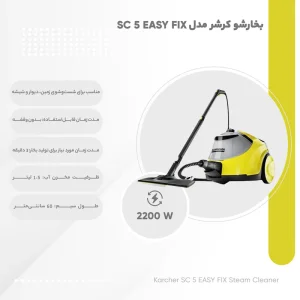 بخارشوی کارچر مدل SC5 EasyFix