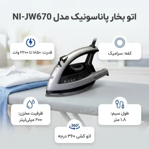 اتو بخار پاناسونیک مدل NI-JW670