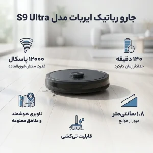 جارو رباتیک ایربات مدل S9 Ultra