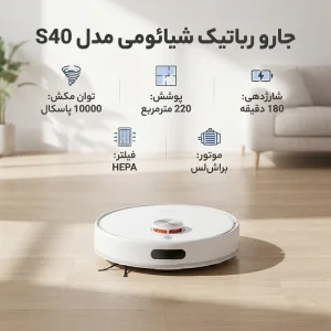 جارو رباتیک شیائومی مدل S40