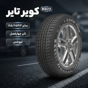 لاستیک خودرو تیوبلس کویر تایر مدل KB22 سایز 185/65R14 مناسب چهارفصل، با مصرف سوخت و صدای پایین