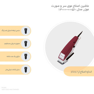 ماشین اصلاح موی سر و صورت موزر مدل 0050-1400