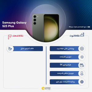 گوشی موبایل سامسونگ مدل Galaxy S23 Plus دو سیم کارت ظرفیت 256 گیگابایت و رم 8 گیگابایت