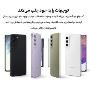 گوشی موبایل سامسونگ مدل Galaxy S21 FE 5G دو سیم‌ کارت ظرفیت 256 گیگابایت و رم 8 گیگابایت به همراه شارژر سامسونگ