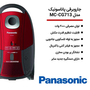 جاروبرقی پاناسونیک مدل MC-CG713