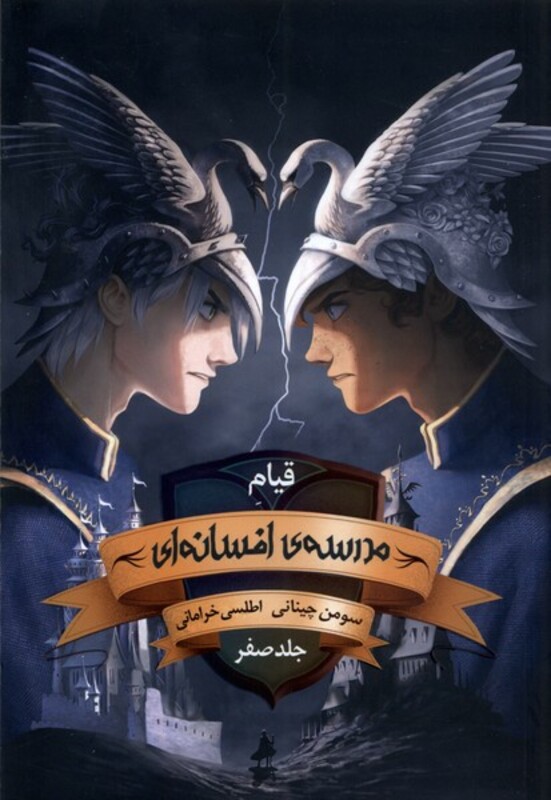 کتاب مدرسه‌افسانه‌ای 0 قیام‌مدرسه ‌افسانه‌ای