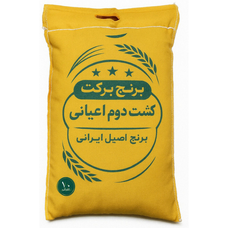 برنج ایرانی کشت دوم اعیانی امراللهی برکت - 10 کیلوگرم