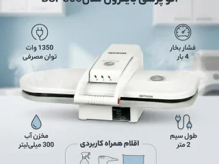 اتو پرسی بایترون مدلBSI-300
