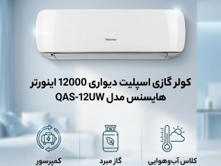 کولر گازی اسپلیت دیواری 12000 اینورتر هایسنس مدل QAS-12UW