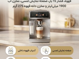 اسپرسوساز تمام اتومات فیلیپس مدل EP8757