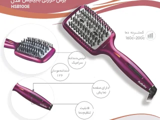 برس حرارتی صاف‌کننده مو بابیلیس مدل HSB100E
