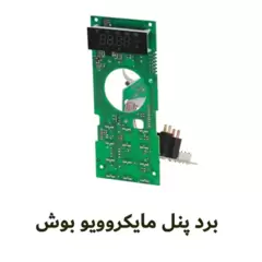 برد پنل مایکروویو بوش