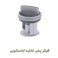 فیلتر پمپ تخلیه لباسشویی بوش
