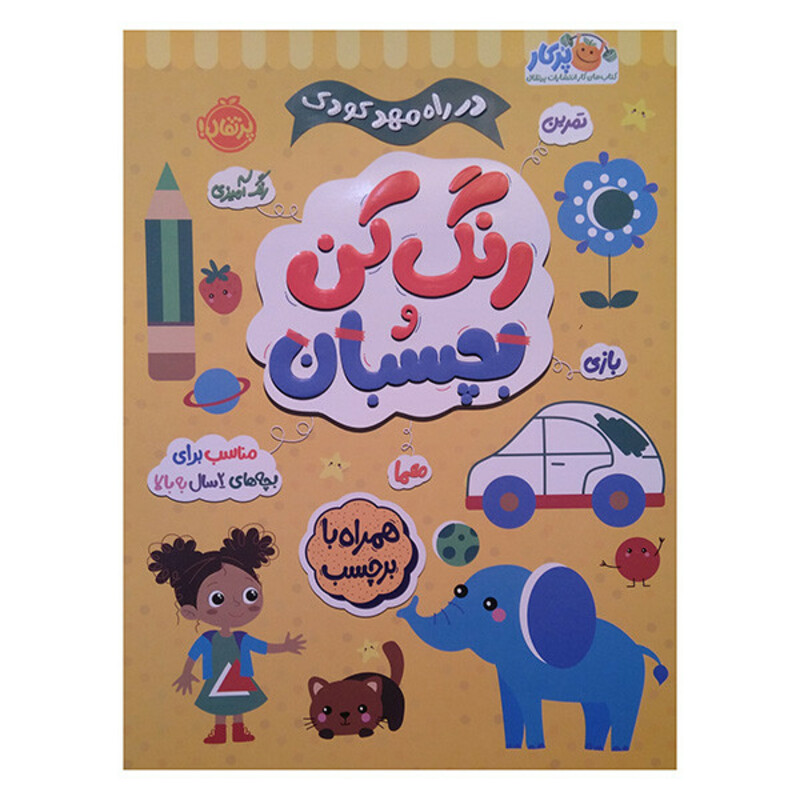 کتاب در راه مهدكودك رنگ كن و بچسبان 2 ساله اثر جمعی از نویسندگان انتشارات پرتقال