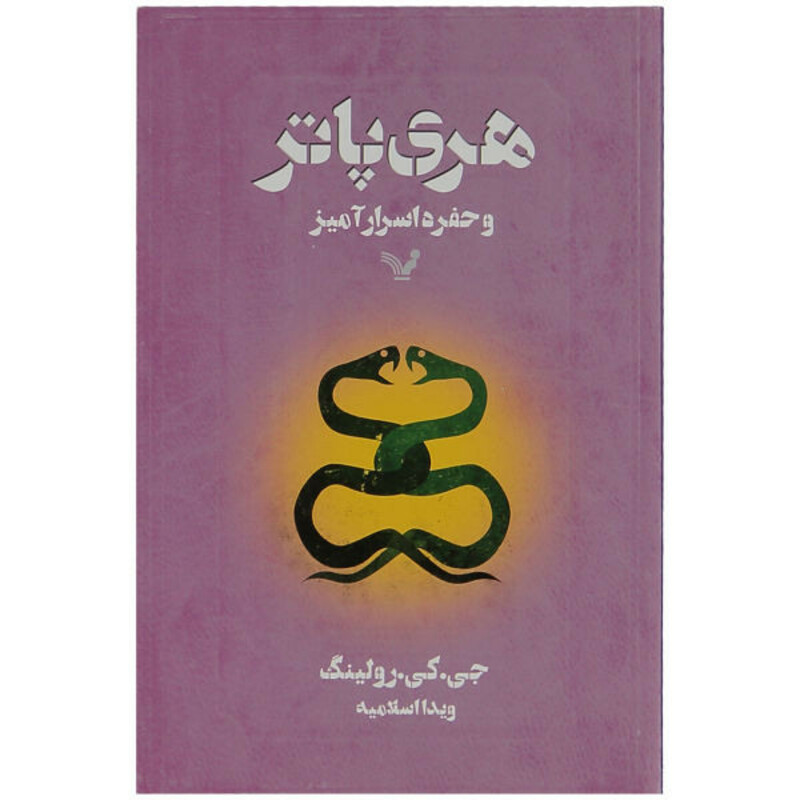 کتاب هری پاتر و حفره اسرار آمیز اثر جی. کی. رولینگ انتشارات کتابسرای تندیس