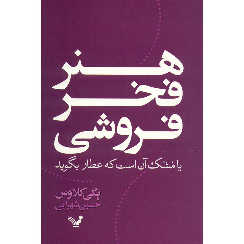 کتاب هنر فخر فروشی اثر پگی کلاوس