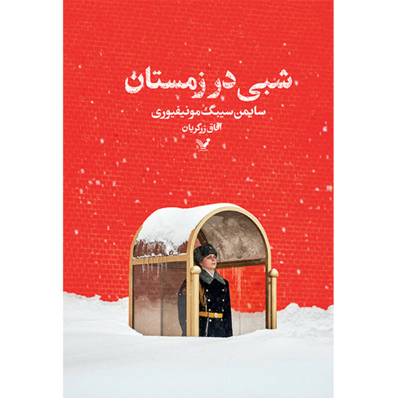 کتاب شبی در زمستان اثر سایمن سیبگ مونتیفیوری انتشارات کتابسرای تندیس