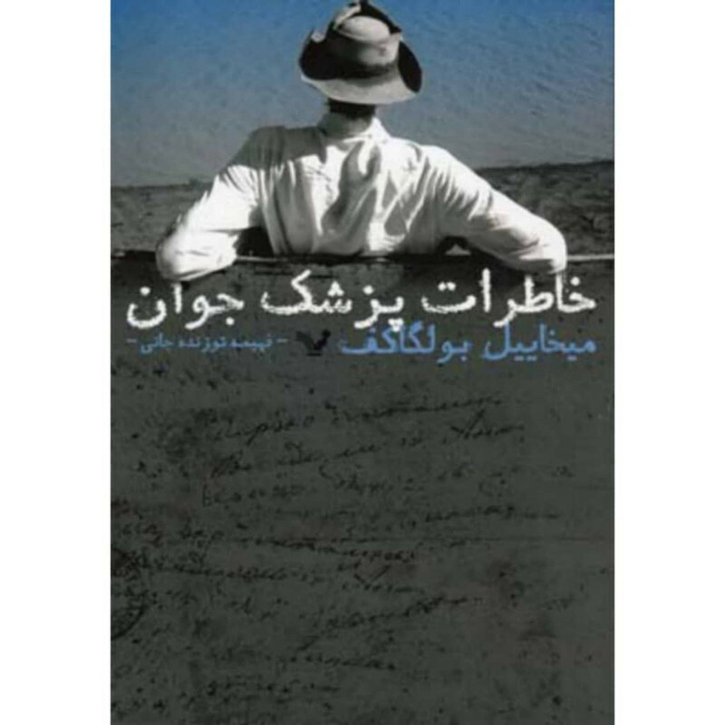 کتاب خاطرات پزشک جوان اثر میخائیل بولگاکف نشر کتابسرای تندیس