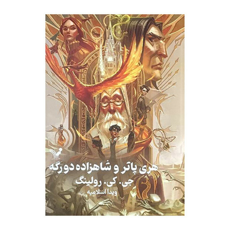 کتاب هری پاتر و شاهزاده دو رگه 6 اثر جی کی رولینگ انتشارات کتابسرای تندیس