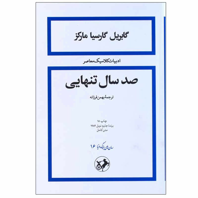 کتاب صد سال تنهایی اثر گابریل گارسیا مارکز نشر امیرکبیر