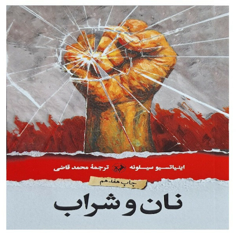 کتاب نان و شراب اثر اینیاتسیو سیلونه ترجمه محمد قاضی نشر امیر کبیر
