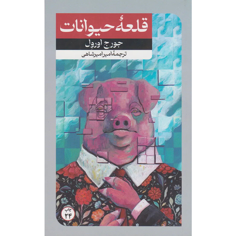 کتاب قلعه حيوانات اثر جورج اورول نشر اميركبير