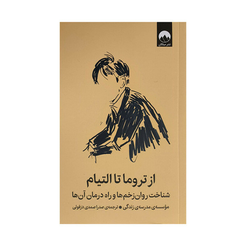 کتاب از تروما تا التيام اثر جمعی از نویسندگان ترجمه صدرا صمدي دزفولي نشر ميلكان