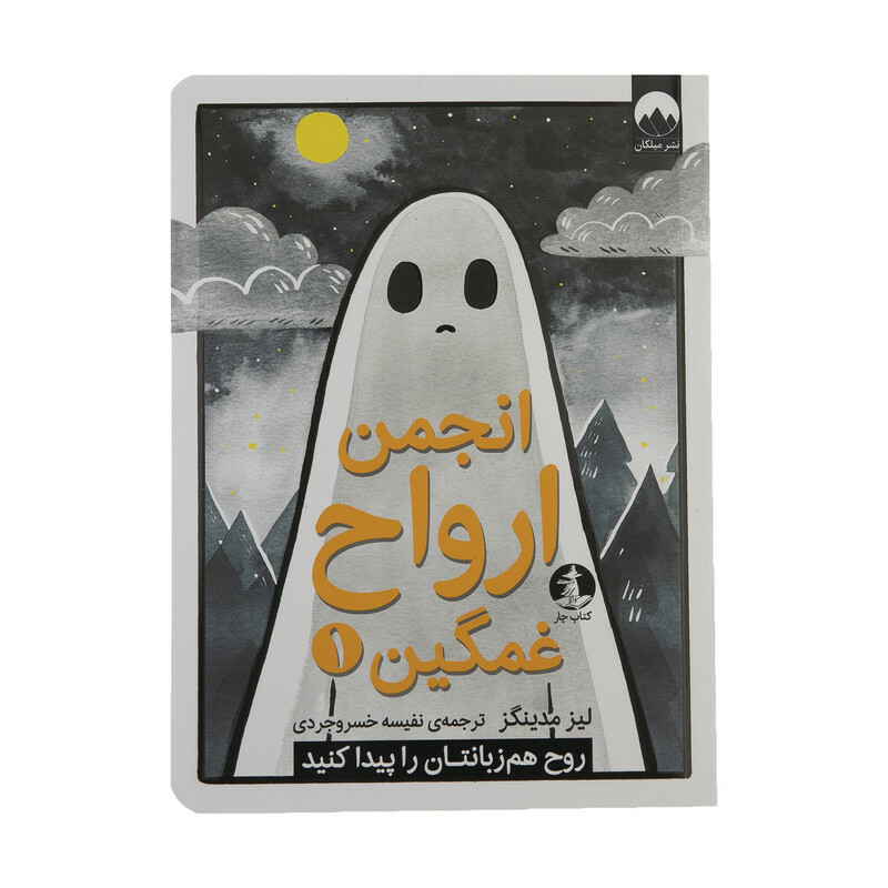 کتاب انجمن ارواح غمگین 1 اثر لیز مدینگز نشر میلکان