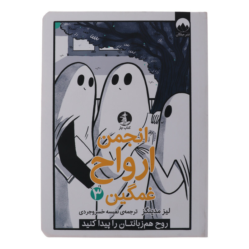 کتاب انجمن ارواح غمگین 3 اثر لیز مدینگز نشر میلکان