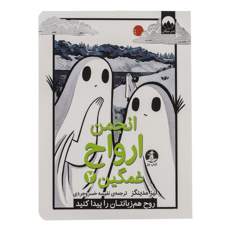 کتاب انجمن ارواح غمگین 2 اثر لیز مدینگز نشر میلکان