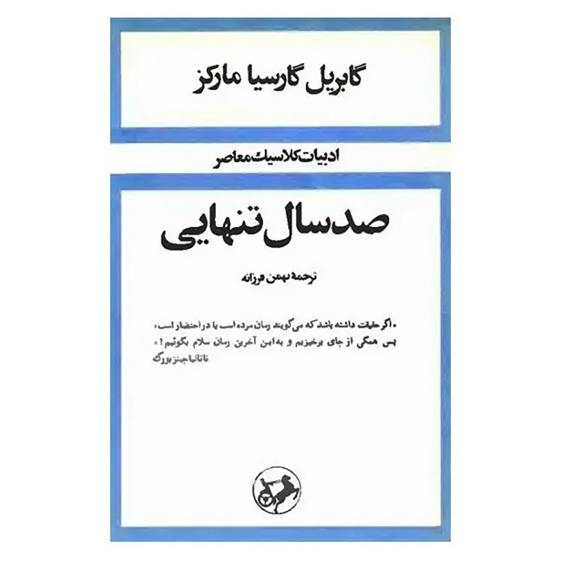 کتاب صد سال تنهایی اثر گابریل گارسیا مارکز نشر امیر کبیر (شومیز)