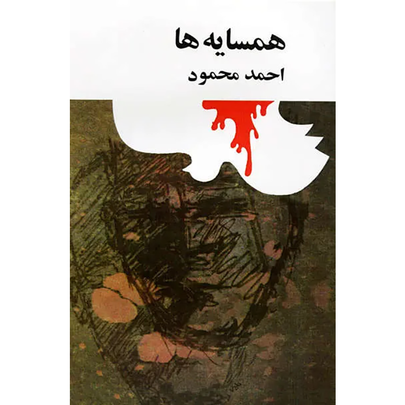 کتاب همسایه ها اثر احمد محمود نشر امیر کبیر