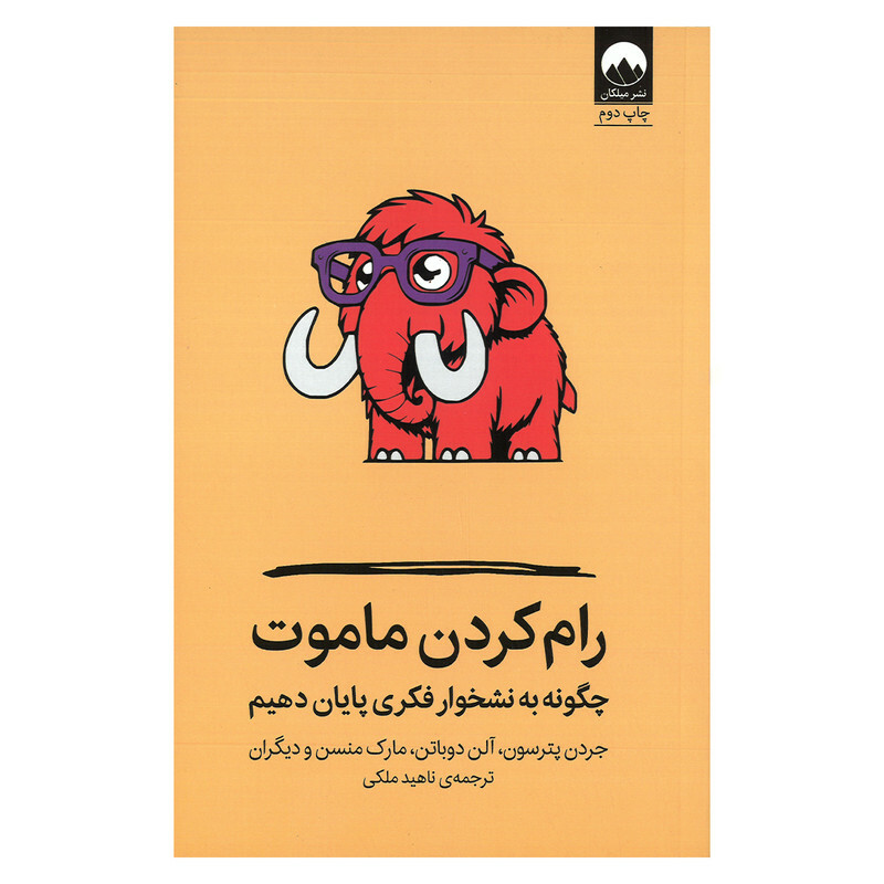 کتاب رام کردن ماموت چگونه به نشخوار فکری پایان دهیم اثر جردن پیترسون، آلن دوباتن و مارک منسن ترجمه ناهید ملکی نشر میلکان