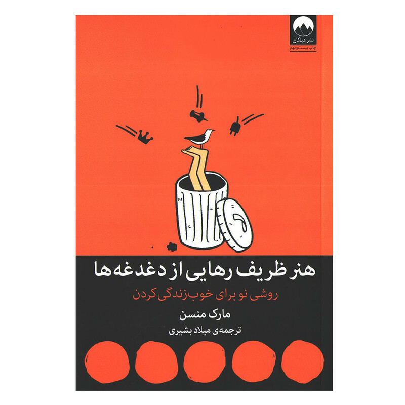 کتاب هنر ظریف رهایی از دغدغه ها اثر مارک منسن نشر میلکان (شومیز)