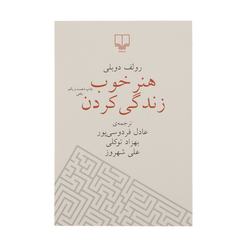 کتاب هنر خوب زندگی کردن اثر رولف دوبلی