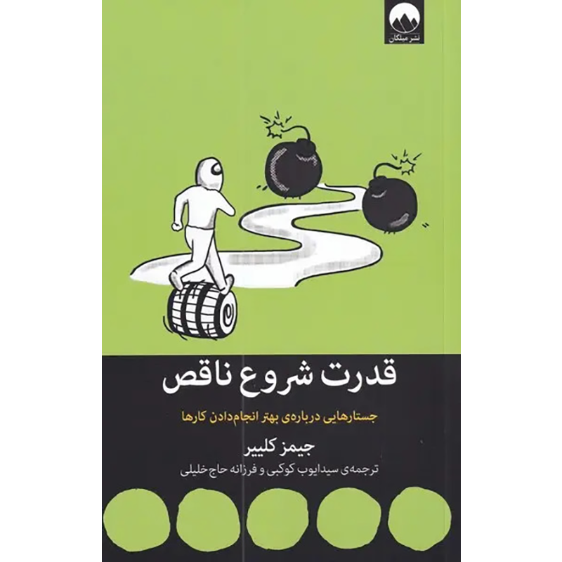 کتاب قدرت شروع ناقص اثر جیمز کلییر نشر میلکان